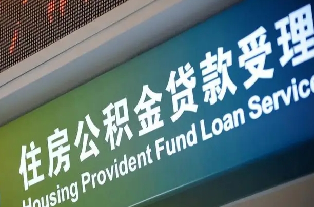 邮储公积金贷款宁德城区_黄南公积金代办在职离职封存服务